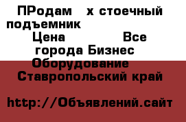 ПРодам 2-х стоечный подъемник OMAS (Flying) T4 › Цена ­ 78 000 - Все города Бизнес » Оборудование   . Ставропольский край